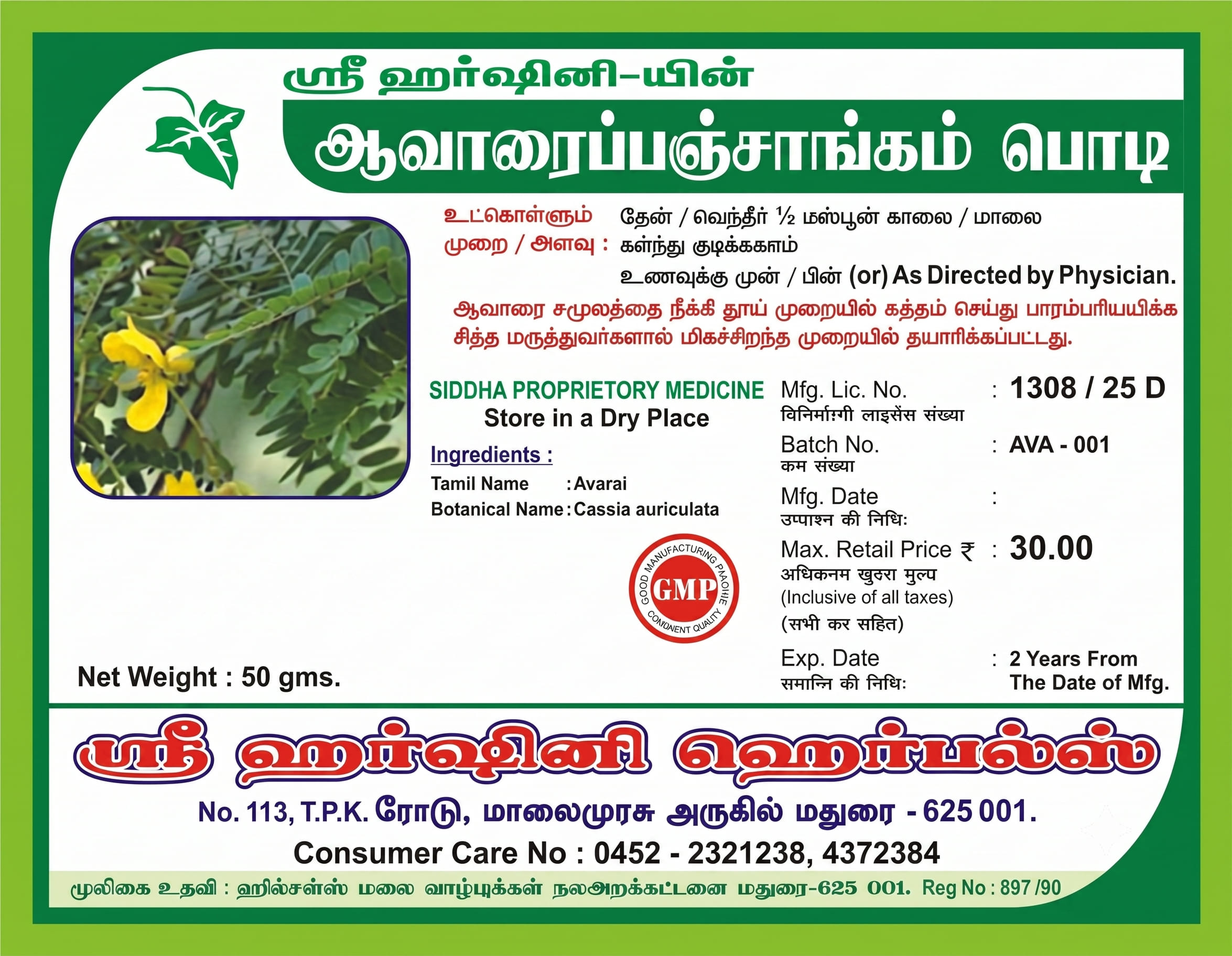 ஆவாரை பஞ்சாங்கம் பொடி - Aavarai Panjangam Podi