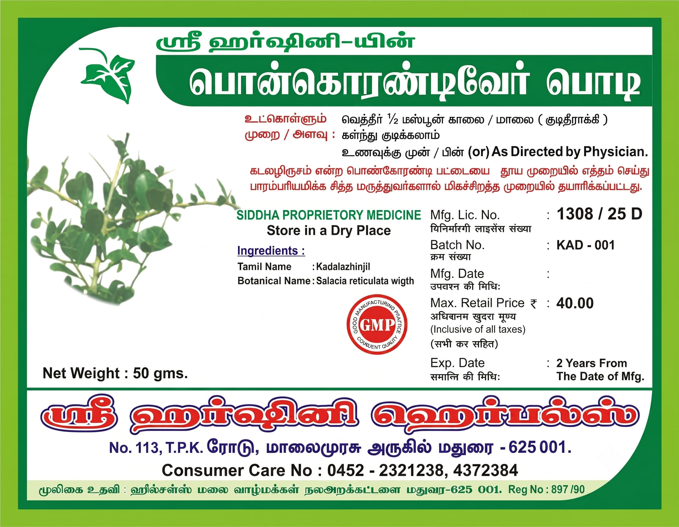 Ponkorandi Ver Podi - பொன்கொரந்தி வேர் பொடி (கடலழிஞ்சல் )