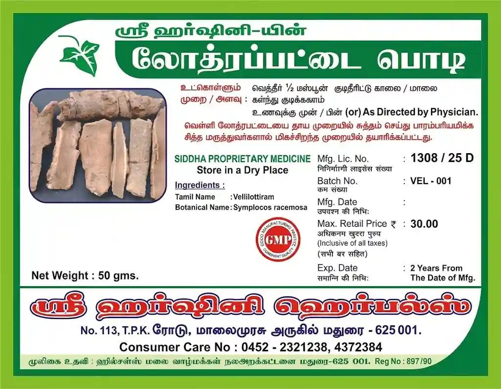 Loththirapattai Podi - லோத்திரப்பட்டை பொடி