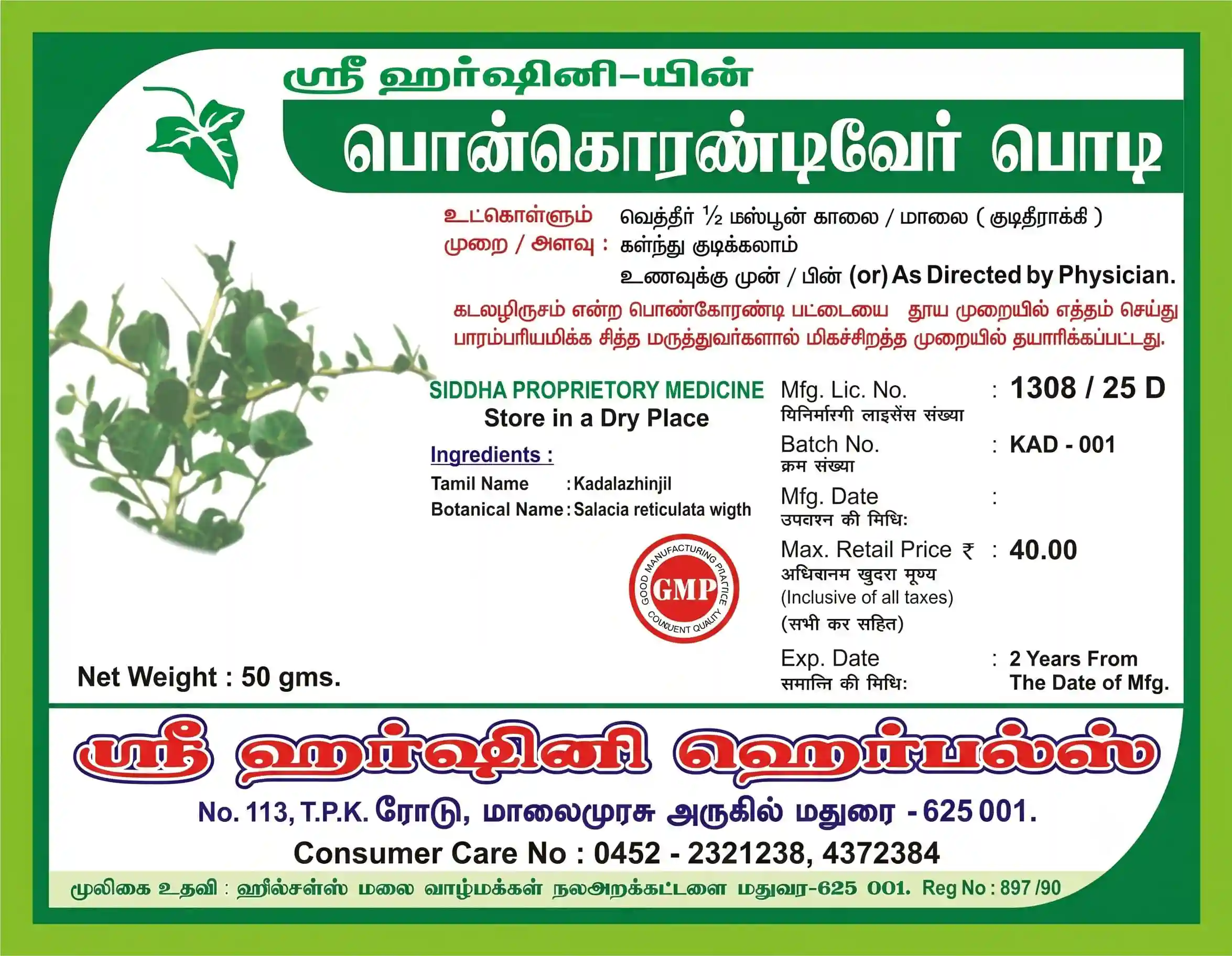 Ponkorandi Ver Podi - பொன்கொரந்தி வேர் பொடி (கடலழிஞ்சல் )