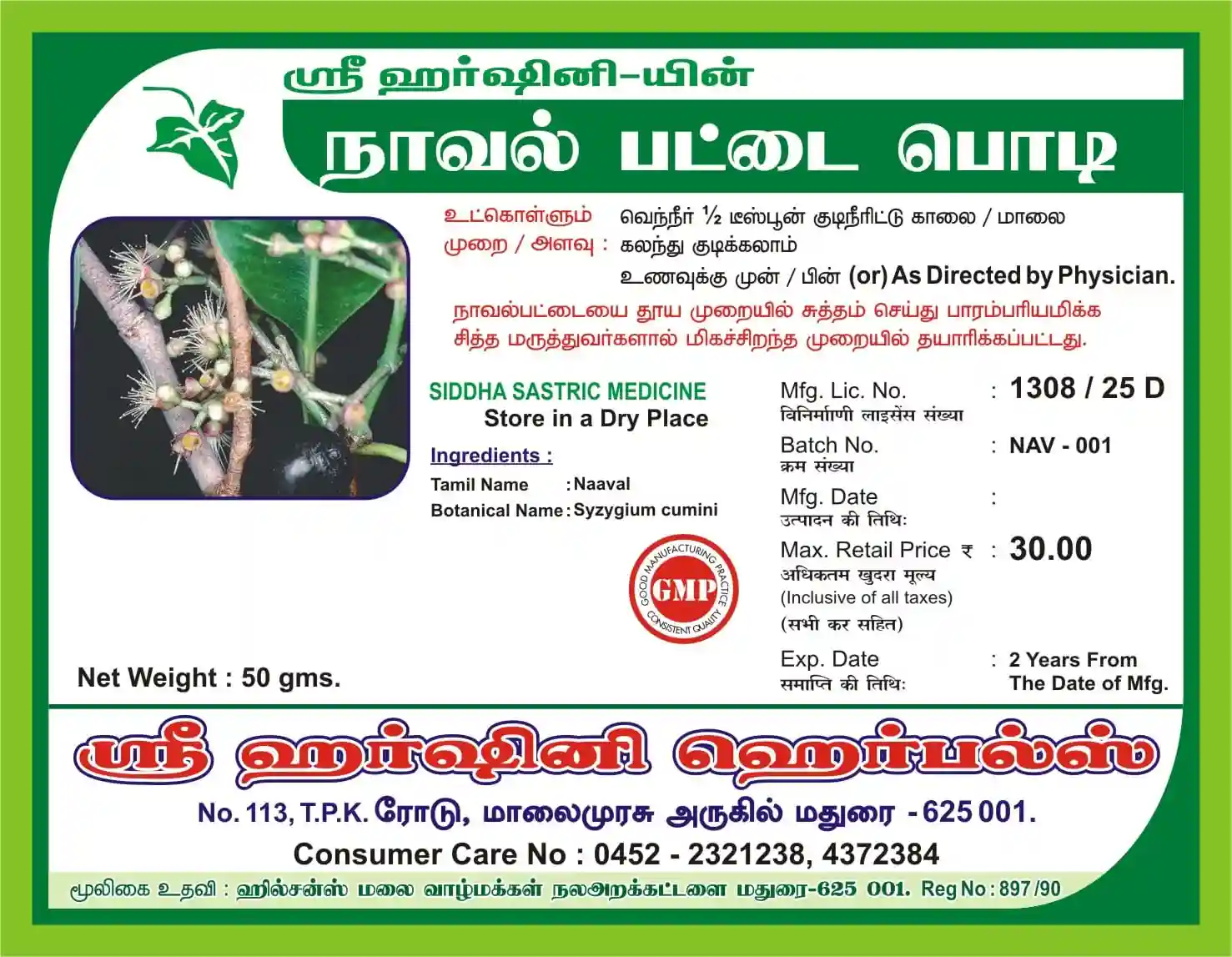 Naaval Pattai Podi - நாவல் பட்டை பொடி